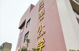 【都贊城標牌制作案例】平原示范區鳳湖小學